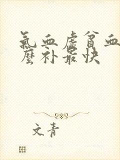 气血虚贫血吃什么补最快