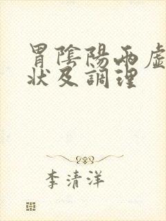 胃阴阳两虚的症状及调理