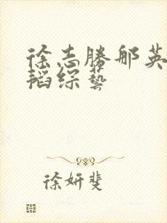 徐志胜那英黄子韬综艺