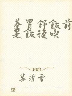 养胃舒饭前吃还是饭后吃