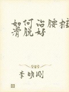 如何治腰椎间盘滑脱好封面