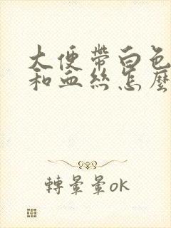 大便带白色粘液和血丝怎么回事