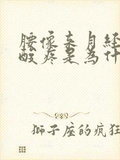 腰像来月经那样酸疼是为什么