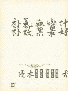 补气血吃什么食补效果最好