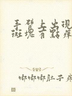 手臂上出现红色斑块有点痒封面