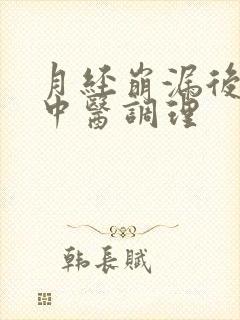 月经崩漏后如何中医调理