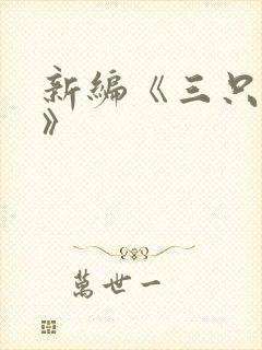 新编《三只小猪》