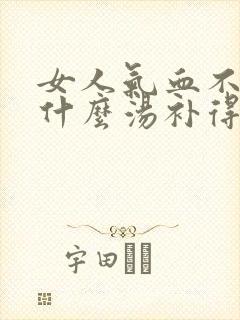女人气血不足喝什么汤补得最快封面