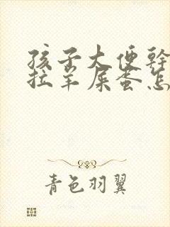 孩子大便干燥总拉羊屎蛋怎么回事