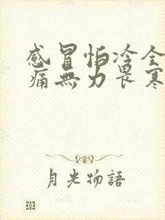 感冒怕冷全身酸痛无力畏寒封面