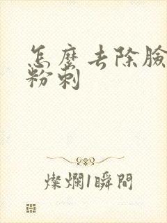 怎么去除脸上的粉刺