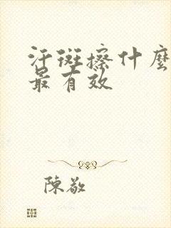汗斑擦什么药膏最有效封面
