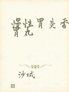 慢性胃炎香砂养胃丸