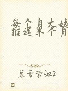 每个月大姨妈都推迟半个月