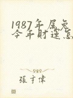 1987年属兔今年财运怎么样封面