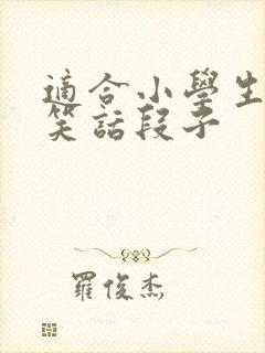 适合小学生幽默笑话段子