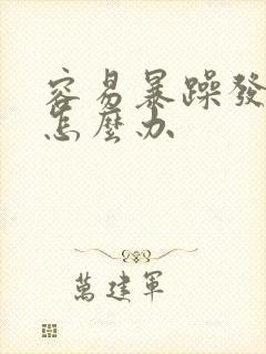 容易暴躁发脾气怎么办封面