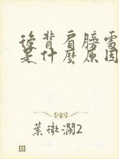 后背肩膀处疼痛是什么原因女性