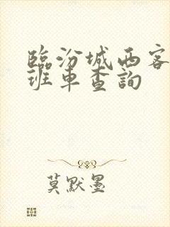 临汾城西客运站班车查询