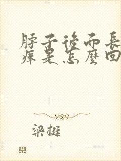 脖子后面长个包痒是怎么回事封面