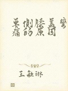 单侧膝盖弯曲疼痛的原因