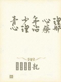 青少年心理疏导心理治疗哪家医院好
