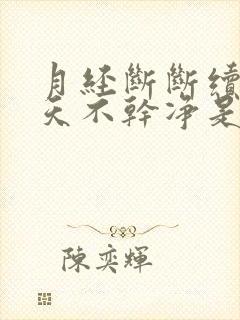 月经断断续续8天不干净是怎么回事封面