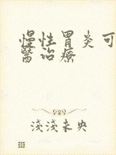 慢性胃炎可以中医治疗