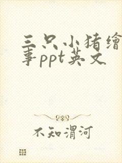 三只小猪绘本故事ppt英文
