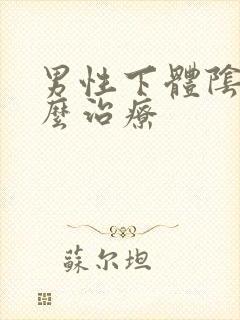 男性下体阴虱怎么治疗