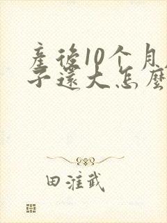 产后10个月肚子还大怎么减肥