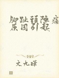 脚趾头阵痛什么原因引起