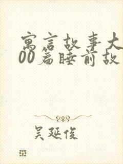 寓言故事大全100篇睡前故事