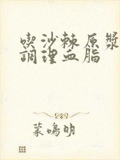 吃沙棘原浆可以调理血脂