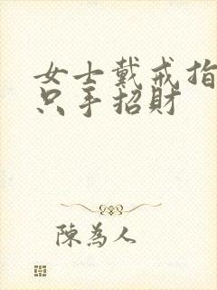 女士戴戒指戴哪只手招财封面