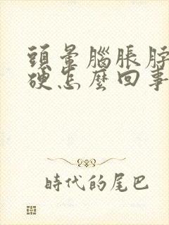 头晕脑胀脖子僵硬怎么回事封面