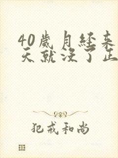 40岁月经来两天就没了正常吗