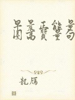 早晨正能量朋友圈高质量句子