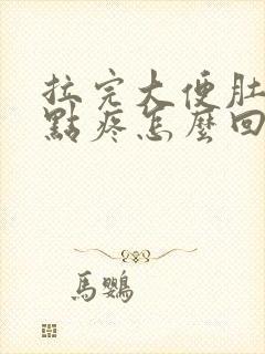 拉完大便肚子有点疼怎么回事