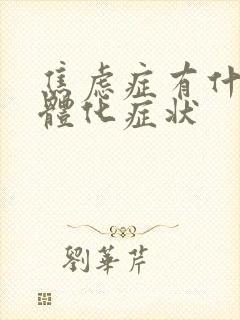 焦虑症有什么躯体化症状