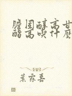 胆固醇高甘油三酯高吃什么能降低封面