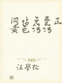 网站免费正能量黄色污污