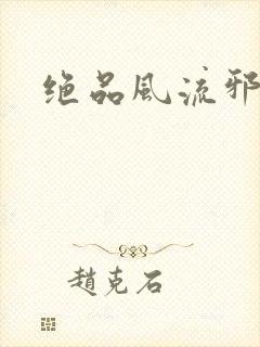 绝品风流邪神封面
