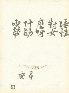 吃什么对睡眠有帮助呀女性封面