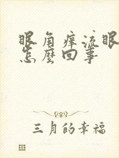 眼角痒流眼泪是怎么回事