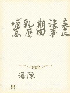 哺乳期没来月经怎么回事正常吗