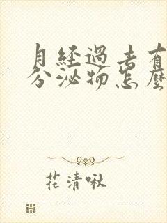 月经过去有褐色分泌物怎么回事