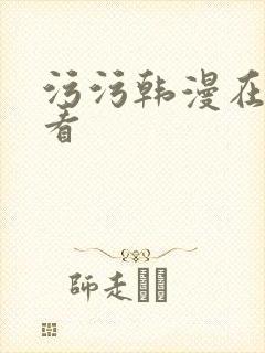 污污韩漫在线观看封面