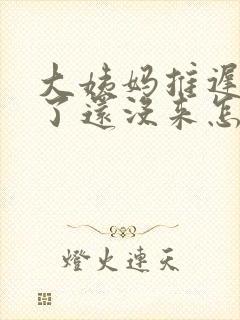 大姨妈推迟四天了还没来怎么办封面