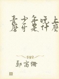 青少年晚上睡觉磨牙是什么原因封面